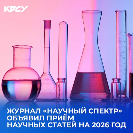 The journal «Scientific Spectrum» has announced the acceptance of scientific articles for 2026